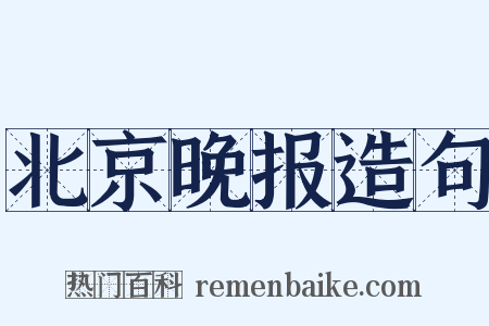 北京晚报造句是什么意思的图片